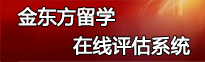 金东方留学在线评估系统
