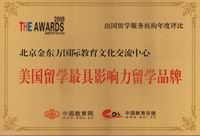 2009年获中国教育在线 “最具影响力的美国留学服务机构”荣誉