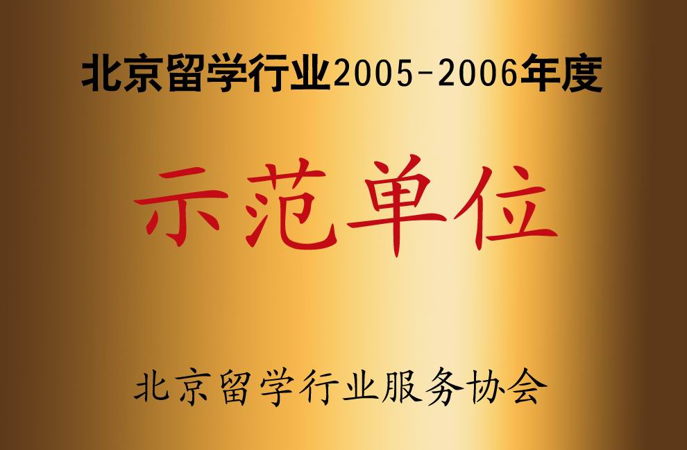 2005-2006北京金东方获留学服务行业协会年度示范单位
